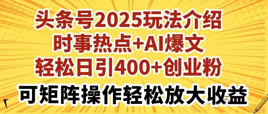 （14113期）今日头条号2025玩法攻略社会热点 AI热文轻轻松松日引400 自主创业粉可引流矩阵实际操作轻轻松松…