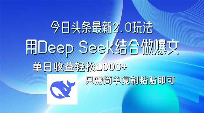 （14117期）今日今日头条全新2.0版本号，用Deep Seek融合今日今日头条做热文，单日盈利轻轻松松10…