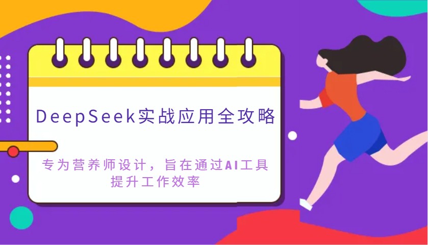 DeepSeek实战应用攻略大全:致力于高级营养师设计方案,希望通过AI专用工具提高工作效率