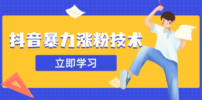 (14147期)抖音视频暴力行为增粉技术性:一天轻轻松松1-10万粉,技术性不确定性真实有效,测试