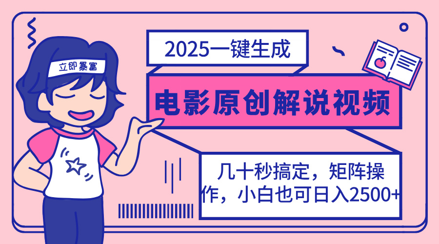 (14153期)2025全新一键生成原创设计电影解说视频,新手也可以没脑子引流矩阵实际操作,一天数分钟…
