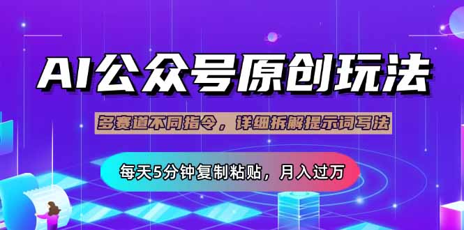 (14154期)微信公众号微信流量主多跑道游戏玩法详细说明,Ai原创文章内容,每日5min拷贝,轻轻松松月…