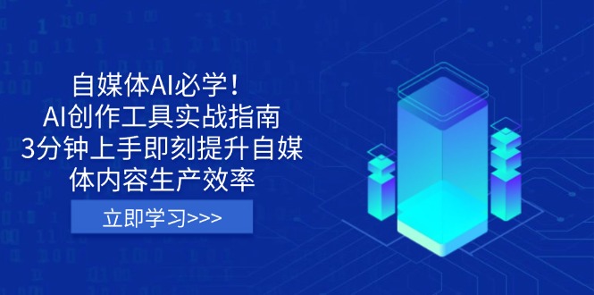 (14156期)自媒体平台AI必会!AI创作平台实战演练手册,3min入门立刻提高自媒体内容生产率