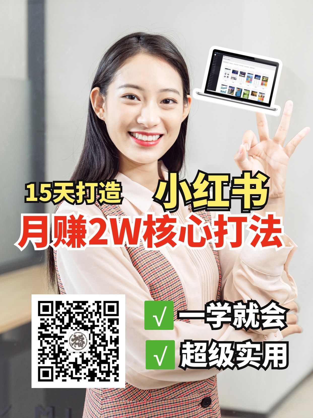 小红书的月赚2W个核心玩法,15天打造快速挣钱小红书账号