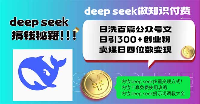 (14163期)Deep seek做社交电商日洗一百篇公众号文日引300 自主创业粉,购买课程日四位数变…
