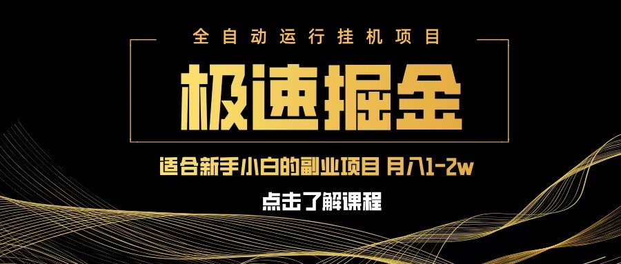 极速掘金队,单机器设备日入600 ,新手轻轻松松月入一万八 第二职业的不二之选