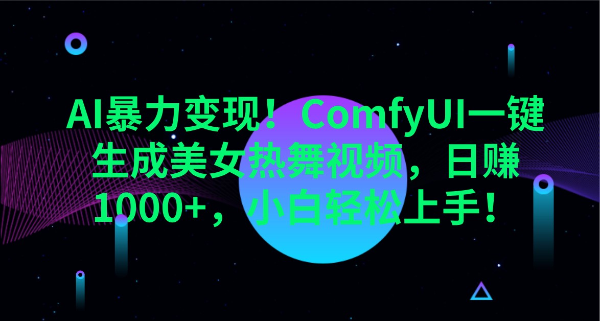 AI暴力行为转现!ComfyUI一键生成美女热舞视频,日赚1000 ,新手快速上手!