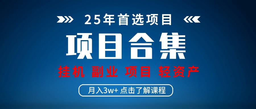 实际操作新项目合辑 放置挂机种类 直播类型 轻资产创业种类 课程分享各项目简介和基本原理