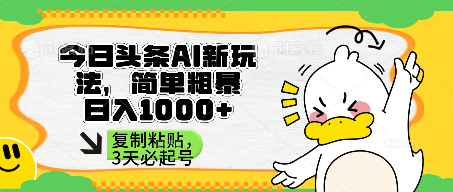 (14167期)今日头条AI新模式,简单直接,只需粘贴复制,三天必养号
