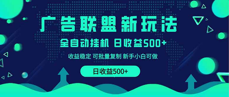 (14168期)2025全新升级广告联盟平台游戏玩法 单机版500 课程内容实际操作共享 小白可没脑子实际操作