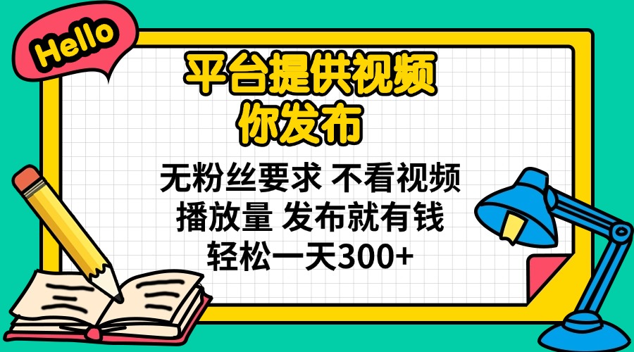 (14171期)系统提供短视频 你公布 无粉丝们规定 不要看视频流量 公布就有钱 轻轻松松一天300