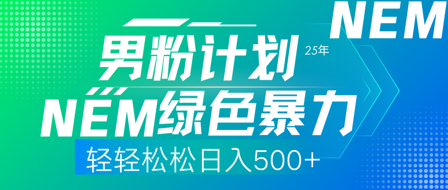 (14174期)25年新粉丝方案翠绿色暴力行为新项目轻松日收500