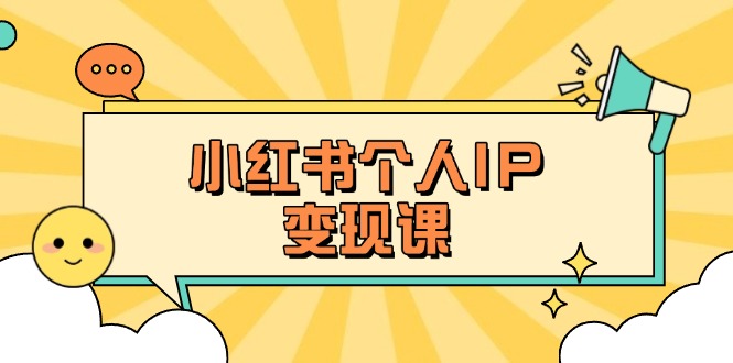 (14172期)小红书的本人转现课:精确人设定位 爆品论文选题拆卸,教大家打造出上百万总流量账户秘笈