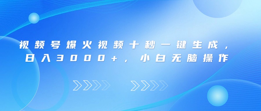 (14181期)微信视频号爆火视频十秒一键生成,日入3000 ,新手没脑子实际操作