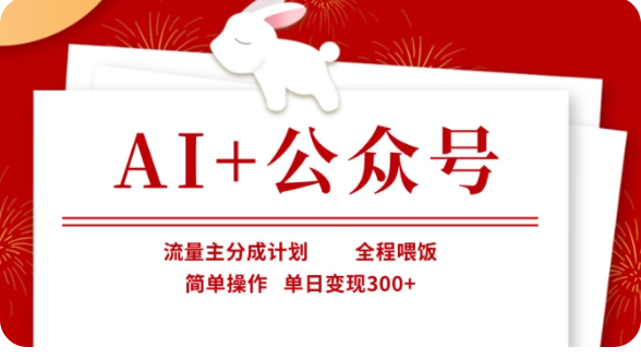 AI 微信公众号微信流量主分为方案，全过程喂食，易操作，单日转现300 【揭密】