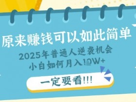 普通人逆袭机会:知识付费,小白也能月入过W,一定要看【揭秘】