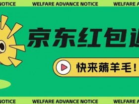 京东新用户拉新项目,拆解纯白嫖项目,玩法简单