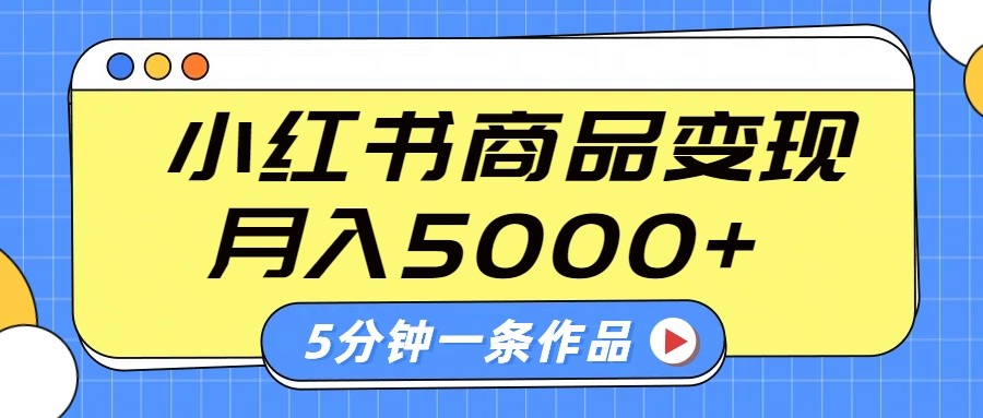 图片[1]-小红书字幕作品玩法，商单变现月入5000 ，5分钟一条作品