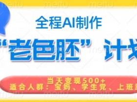 短视频老色胚计划,5分钟一个原创,当天变现5张,全程AI