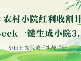 AI+农村小院红利收割:DeepSeek一键生成小院3.0爆款,小白日变现破千实战手册