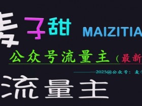 麦子甜2025公众号流量主全网最新玩法核心,手把手教学,成熟稳定,收益有保障