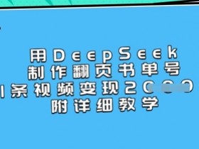 用DeepSeek制作翻页书单号,1条视频变现上千,附详细教学