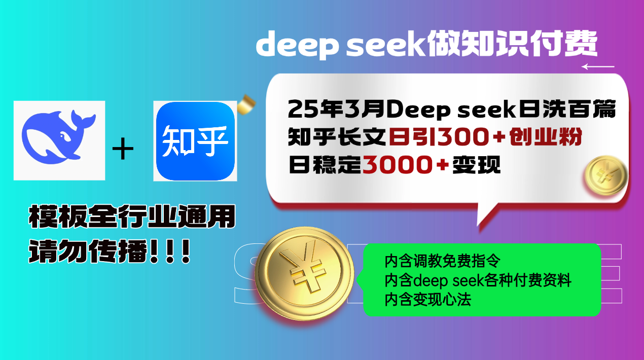 （14530期）25年3月全新Deep seek日洗一百篇知乎问答文章日引300 自主创业粉，日平稳3000 变…