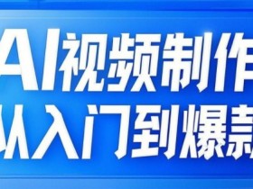 AI视频制作从入门到爆款,从文生图到图生视频,全链路打造自媒体爆款视频