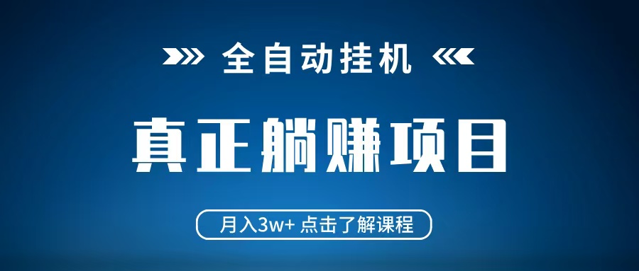图片[1]-全自动挂机项目 月入3w+ 真正躺平项目 不吃电脑配置 当天见收益