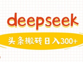 利用deepseek分钟一篇图文,做头条日入3张