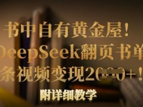 书中自有黄金屋!我用DeepSeek翻页书单号,1条视频变现多张!附详细教学
