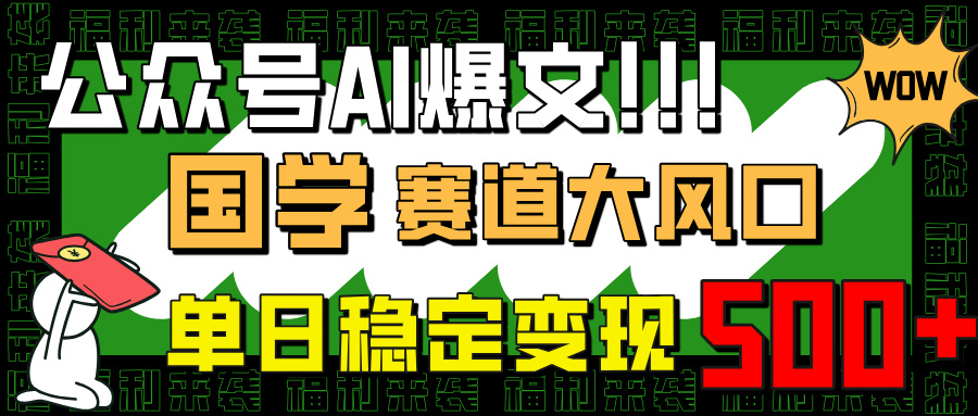 （14586期）微信公众号AI热文，国学经典跑道大风口，新手快速上手，单日平稳转现500