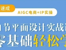 AIGC电商必备实操21节平面设计实战课,教你玩转AI