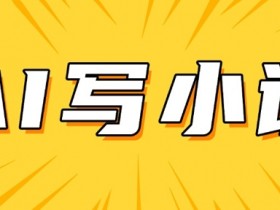 AI+短篇小说,实战分享,详细教程,日入200+