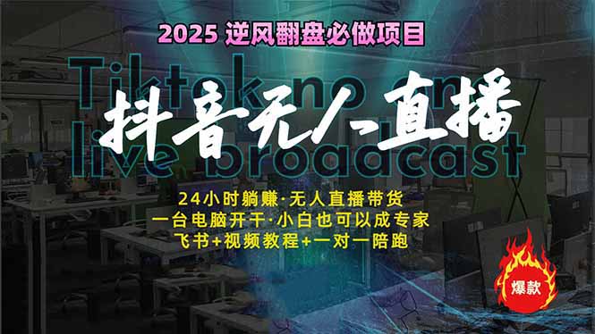（14539期）抖音无人在线新蓝海：真正实现睡后收入，一人管理方法多设备，24小时的…