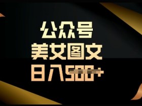流量主长期收益项目,简单复制,操作简单,轻松日入多张