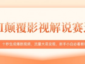 AI颠覆影视解说赛道,十秒生成爆款视频,流量大易变现,新手小白必看教程