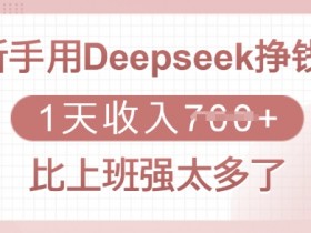新手用Deepseek挣钱,1天收入多张,比上班强太多了