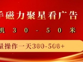 快手磁力聚星广告分成新玩法,单机50+,10部手机矩阵操作日入5张