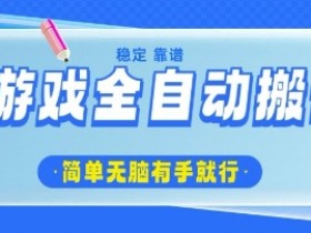游戏全自动搬砖项目,轻松日入几张,简单无脑有手就行【揭秘】