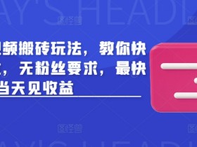 头条最新视频搬砖玩法,教你快速做出收益,无粉丝要求,最快当天见收益