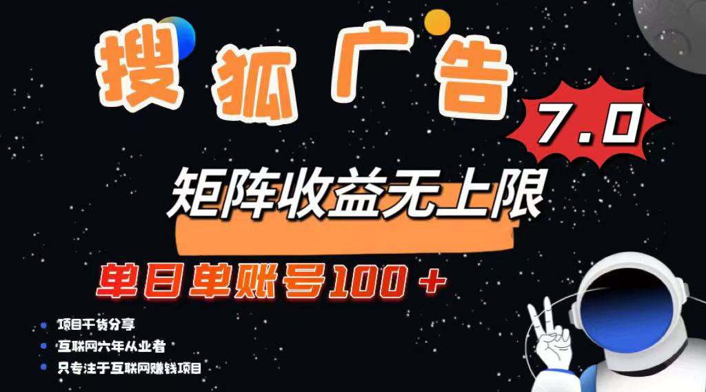 （14433期）全新搜狐网商业化变现新项目，单日单账户100 ，可引流矩阵放大化