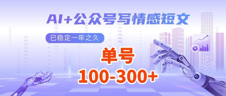（14557期）AI 微信公众号写情感短文，每日200 微信流量主盈利，多号引流矩阵没脑子实际操作