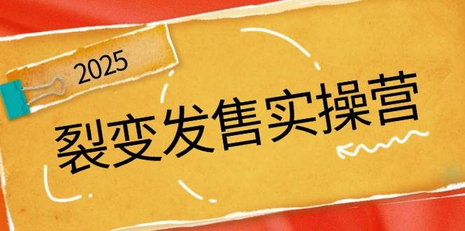 裂变式开售实际操作营，全景图分析裂变式逻辑性，打造出促销新模式，助推私域流量池点爆