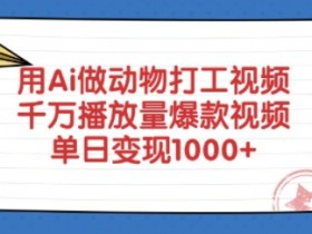 用Ai做动物打工视频,千万播放量爆款视频,单日变现多张