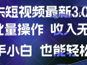 京东短视频最新玩法,可批量操作,收入无上限 新手也能轻松上手【揭秘】