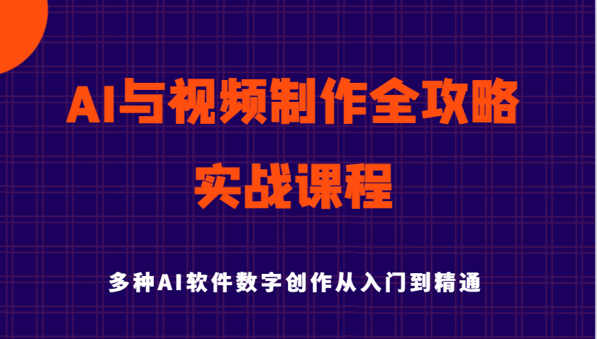 AI与视频后期制作攻略大全实用教程实战演练课程内容，多种多样AI手机软件数据写作专业知识技能