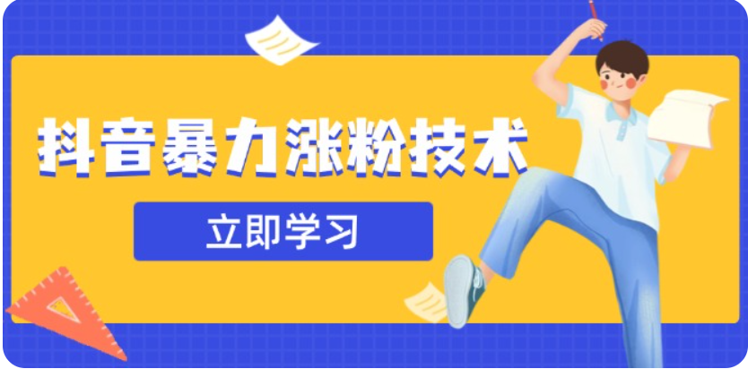 3月最新抖音暴力行为增粉技术性，快速吸粉安全性零风险，一天涨1-10W粉