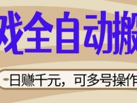 游戏全自动搬砖项目,日入数张,简单无脑有手就行,可矩阵多号操作【揭秘】