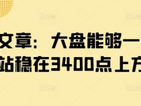 付费文章:大盘能够一鼓作气地站稳在3400点上方吗?